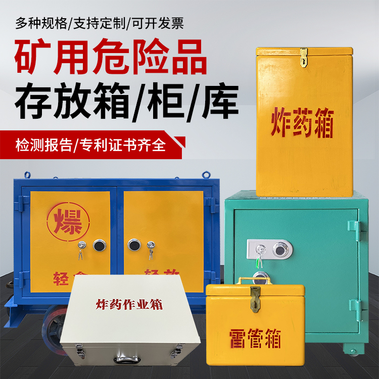 鲤城爆破作业安全关键：为何必须配备专业危险品存放箱