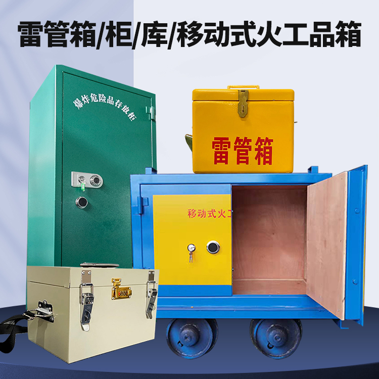鲤城矿用火工品临时存放库危险品存放的安全设计与规范